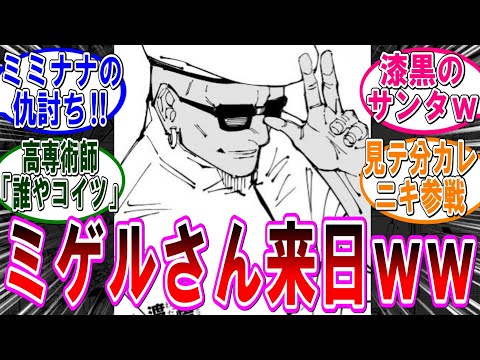 【呪術廻戦 反応集】（２５４話）ミゲルが宿儺と戦う理由って何や？に対するみんなの反応集