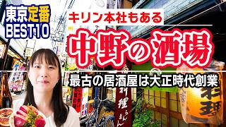 【行くべき店】中野で最古の居酒屋など、名店や大定番の酒場・バーをプロが徹底紹介！【まずはココ】