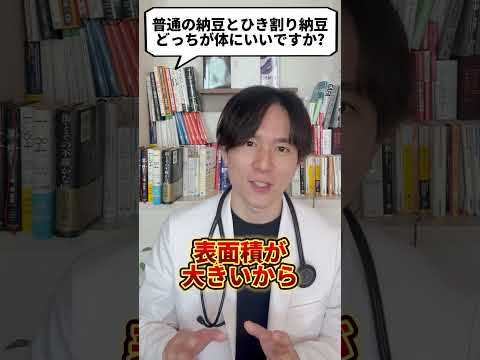 普通の納豆とひきわり納豆どっちが体に良いですか？【現役医師が回答】 #shorts