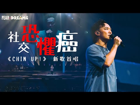 陳奕迅FEAR AND DREAMS世界巡迴演唱會 - 澳門站｜第四場 26 OCT 2023 ENCORE ｜《社交恐懼癌》 新歌首唱LIVE VERSION