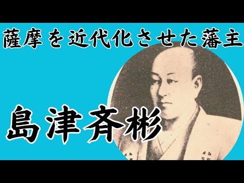 薩摩藩主「島津斉彬」幕末の名君