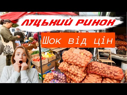 ЦІНИ НА РИНКУ У ЛУЦЬКУ! КАРТОПЛЯ 20, БІЛИЙ ГРИБ 350, БАРАНИНА 250! АКТУАЛЬНО НА 28 ВЕРЕСНЯ 2024!