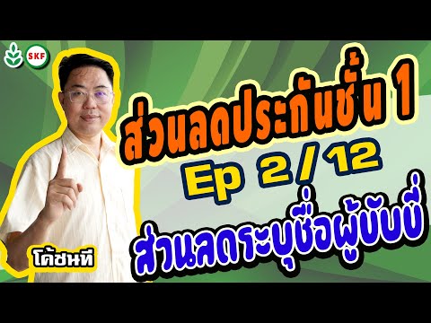 #ศรีกรุงโบรคเกอร์ #โค้ชนที EP 2/12 #ส่วนลดประกันชั้น1 #ส่วนลดระบุชื่อผู้ขับขี่