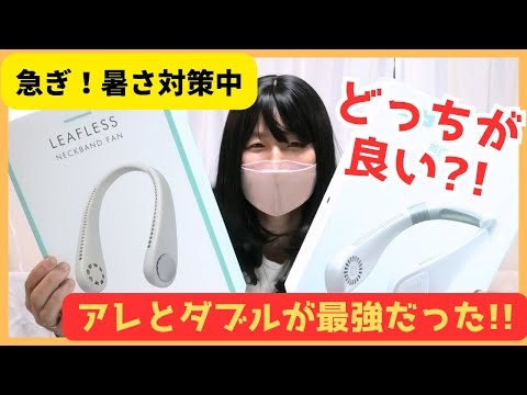 【実践レビュー】予想以上だった夏の暑さ対策！ネックファン（首掛け扇風機）を使ってみて。ネックリングと合わせ技？！#停電対策 #ネッククーラー