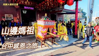 山邊媽祖宮~台中感恩之旅蒞臨神岡天上聖母宮後上馬！