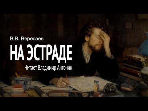 «На эстраде». В.В. Вересаев. Читает Владимир Антоник. Аудиокнига