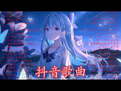 Tiktok【2023抖音流行歌曲排行榜】1小時【動態歌詞 Lyrics】Tiktok 抖音感動洗腦精選神曲必聽 行进份热门歌曲总结 最火最热门洗脑抖音歌.