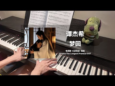 谭杰希 - 梦回 钢琴抒情版【玉骨遥 The Longest Promise OST】插曲/大司命噶时BGM Piano Cover | 钢琴谱 Piano Sheet