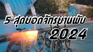 5 จักรยานพับ ที่เจ๋งที่สุด ในปี 2024