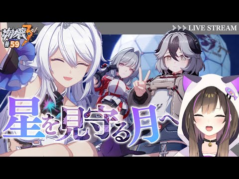 【#崩壊3rd 】第2部前日譚「星を見守る月へ」常設イベントやるぞ🌙【なぁぁ。/#vtuber 】#honkaiimpact3rd