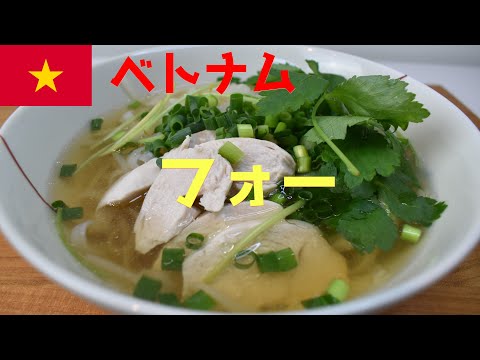 【世界のごはん】【Eng .Sub】ベトナム　’フォー’【vietnam　'pho'　Vietnamese noodle soup】