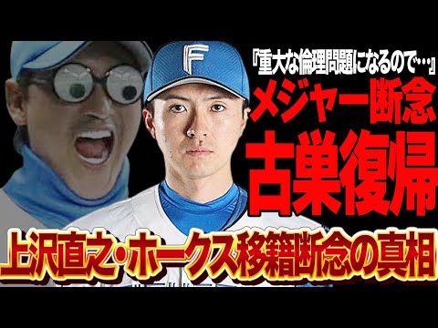 上沢直之が北海道日本ハムファイターズに電撃復帰が決定的に…！！ソフトバンクホークス移籍を断念した理由に驚きを隠せない！【プロ野球】