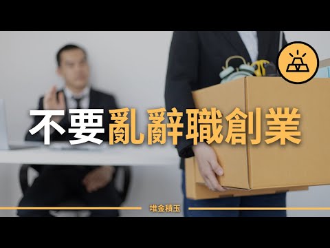 創業有風險，辭職需謹慎 I 不要對致富抱有幻想