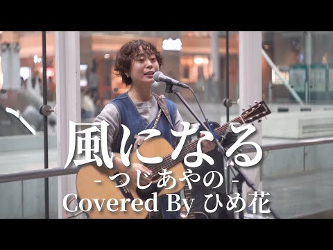 【川崎】風になる(つじあやの)/ひめ花【路上ライブ】