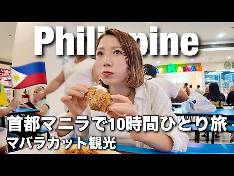 【🇵🇭フィリピン一人旅】歴史溢れるマニラとマバラカットを巡る🚌🌈