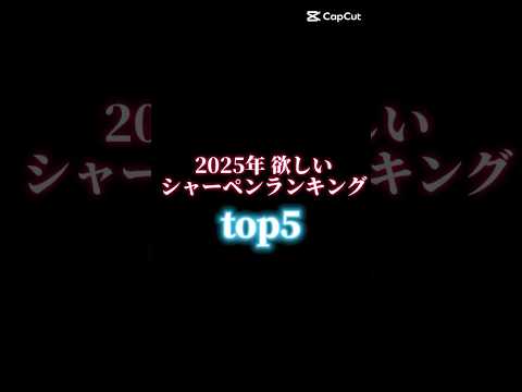 2025年 欲しいシャーペンランキング‼️#ランキング #木軸