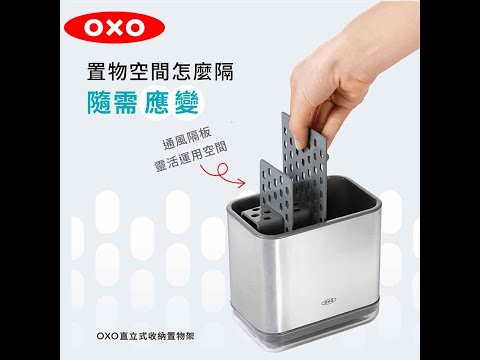 OXO 直立式收納置物架-不鏽鋼