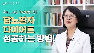 당뇨환자를 위한 좋은 다이어트 방법 알려드립니다!