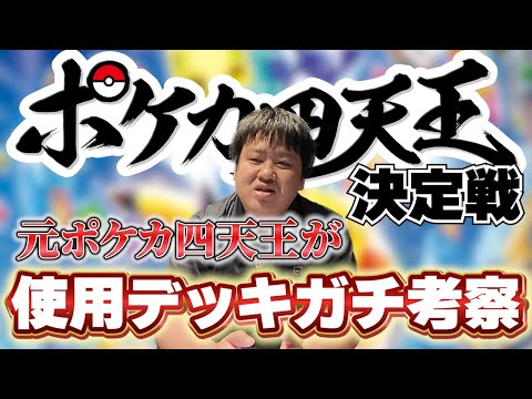 【ポケカ】ポケカ四天王決定戦の各選手の使用デッキを元ポケカ四天王がガチ考察！