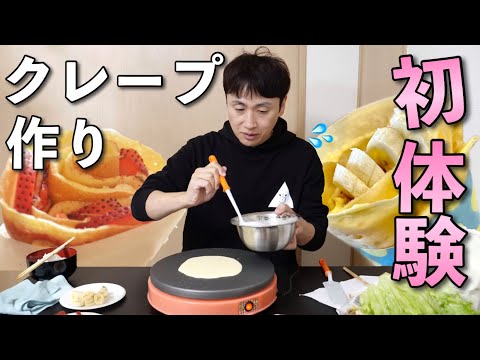 児嶋が新居で初めてクレープ作りしてホームパーティーしたよ！