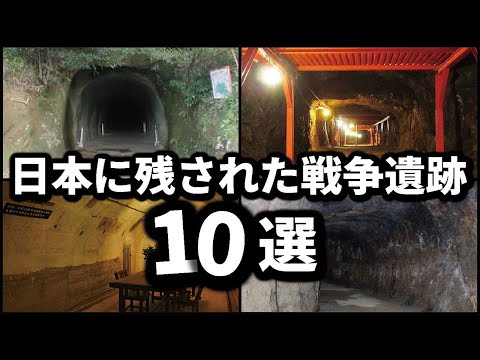 【太平洋戦争】日本に残された戦争遺跡10選