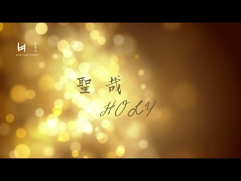 聖哉 | Holy