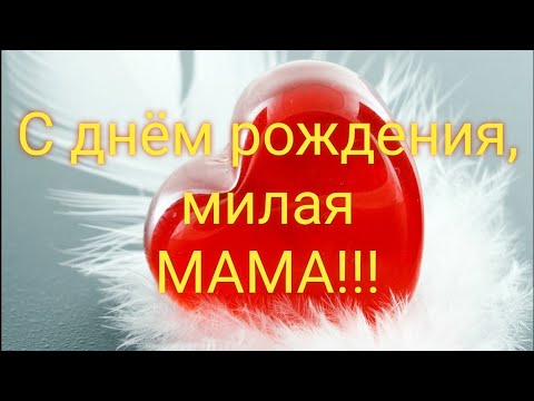 С ДНЁМ РОЖДЕНИЯ, МИЛАЯ МАМА!!! Я ТЕБЯ ЛЮБЛЮ!!!