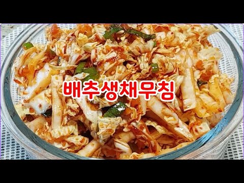 배추생채,배추재래기무침~가성비짱~7080 추억의 배추재래기~배추생채 ~상큼하고 새콤 아삭 재래기 된장에 쓱쓱 비벼두세요(부산아지매레시피)