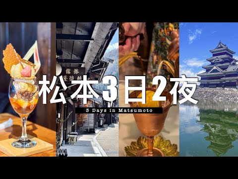 【日本長野旅行】松本3日2夜 // 3DAYS in Matsumoto｜松本城、「你的名字」諏訪湖 - 立石公園、奈良井宿