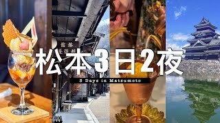 【日本長野旅行】松本3日2夜 // 3DAYS in Matsumoto｜松本城、「你的名字」諏訪湖 - 立石公園、奈良井宿