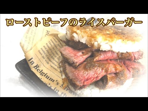 ローストビーフのライスバーガー