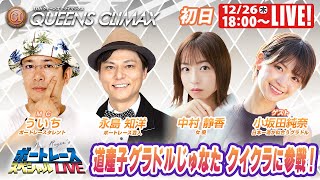 蒲郡クイーンズクライマックス 9R～12R｜12月26日（木）18:00～｜ボートレーススペシャルLIVE｜ボートレース【蒲郡】