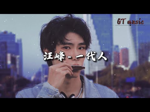 汪峰 - 一代人『天边嫣红的壮丽夕阳，好似这时代最美的歌在河岸边绽放。』【动态歌词MV】