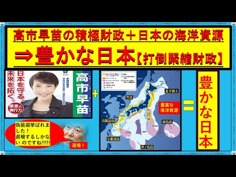 早苗の積極経済が日本の海洋資源で世界第２位のＧＤＰを目指す #経済成長 成功 #高市 #選挙