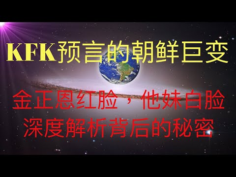 未来人KFK 2060预言的朝鲜巨变正在进行时：金正恩唱红脸，他妹唱白脸，深度解析背后的秘密。 #KFK研究院