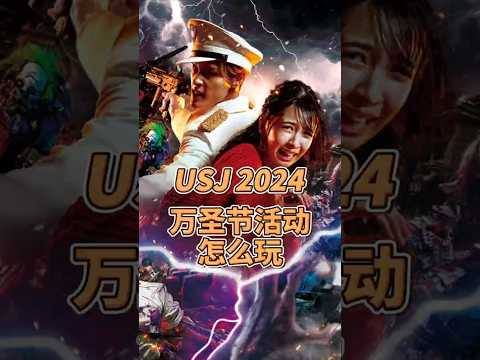 USJ 2024 万圣节活动怎么玩 #usj #usj2024 #usj攻略 #usjハロウィーン #usj万圣节 #日本 #USJ活动 #universalstudiosjapan