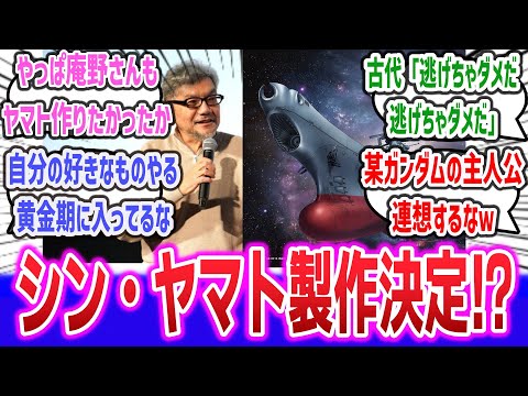 「『シン・ヤマト』製作決定か！？ 庵野秀明氏、『宇宙戦艦ヤマト』新作アニメを製作へ」に対するネットの反応集！ | 宇宙戦艦ヤマト エヴァ エヴァンゲリオン