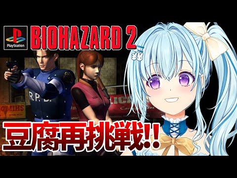 【PS版バイオ2】豆腐モードクリアしたい‼ BIO HAZARD/ResidentEvil【vtuber/涼華フワリ】#バイオハザード