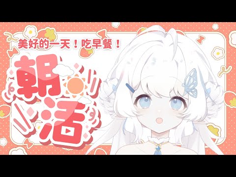 【ㄘ早餐】大家早餐！美好的一天始於早餐XD【早苗SANAE】