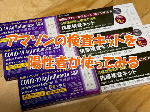 アマゾンのインフルエンザ・コロナ抗原検査キットを陽性者が使ってみる