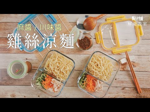 台式涼麵│不用再買便利商店涼麵啦~川辣/原味麻醬一次學會【1分鐘解憂料理】