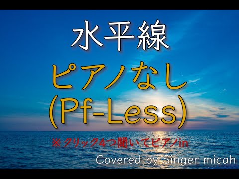 「水平線」合唱曲／混声三部／ピアノなし(Pf-Less)フル歌詞付き- パート練習用  Covered by Singer micah