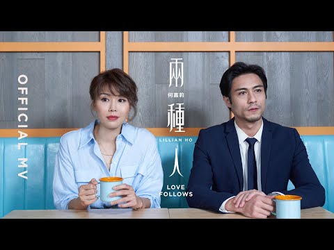 何嘉莉 Lillian Ho《兩種人 Love Follows》(Love Follows) [Official MV]