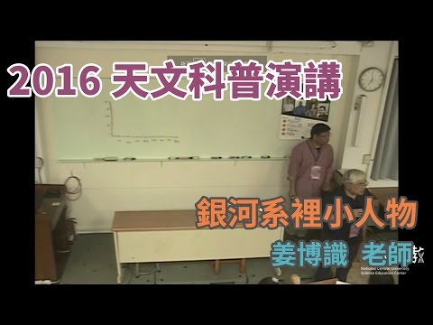 銀河系裡小人物～棕矮星的發現之旅