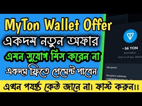 ফ্রি 500$ ইনকাম 🤑। Myton wallet my token giveaway। Earn money online bd। Instant payment airdrop