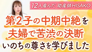 第2子の中期中絶を夫婦で苦渋の決断  いのちの尊さを学びました