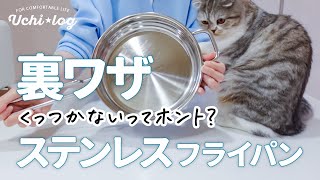 【裏技レビュー】本当にくっつかない？ステンレスフライパンの裏技を試してみた結果…｜50代主婦