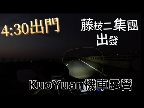 KuoYuan機車露營 藤枝二集團出發 4:30出門