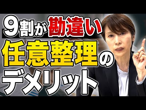 【借金減額】任意整理のメリットとデメリットを現役司法書士が完全解説