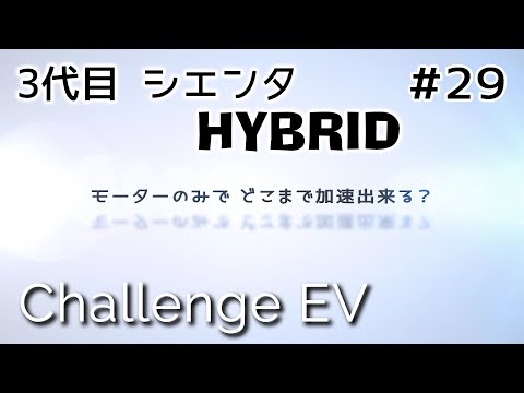 【新型 シエンタ ハイブリッド】EV走行で時速何キロまで加速出来る？   エンジンルーム収音  モーターサウンド【ASMR】TOYOTA　3代目  SIENTA HEV